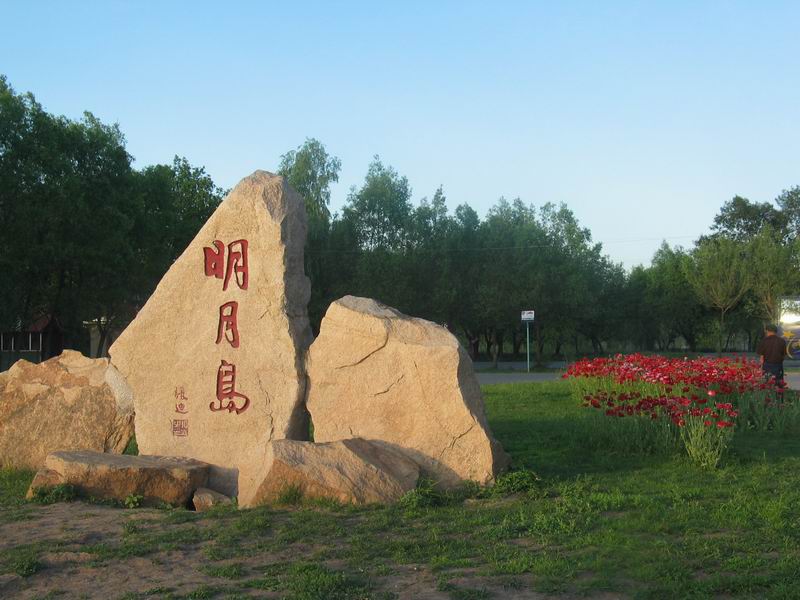 明月島風(fēng)景區(qū)(AAA級(jí))
